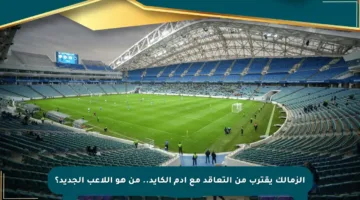 الزمالك يقترب من التعاقد مع آدم الكايد.. من هو اللاعب الجديد؟